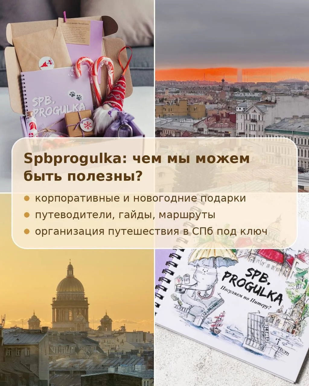 Spbprogulka: чем мы можем быть полезны?