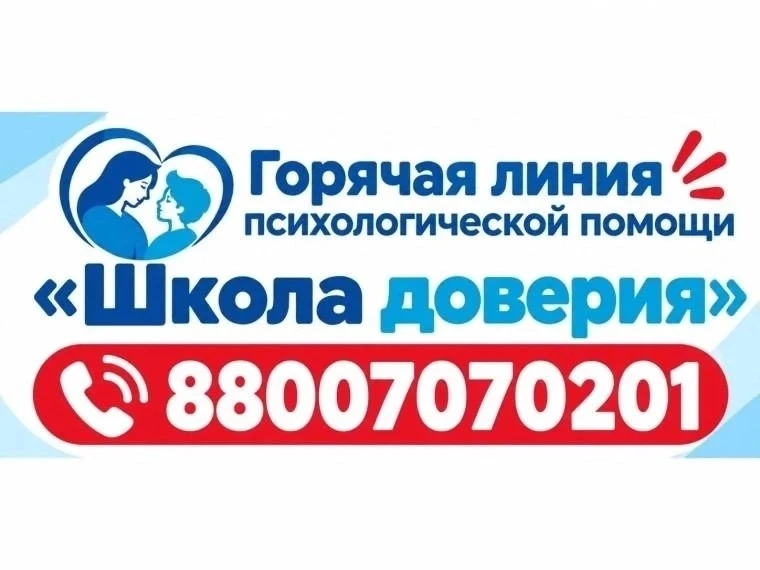Министерство просвещения России запустило линию психологической помощи «Школа доверия».