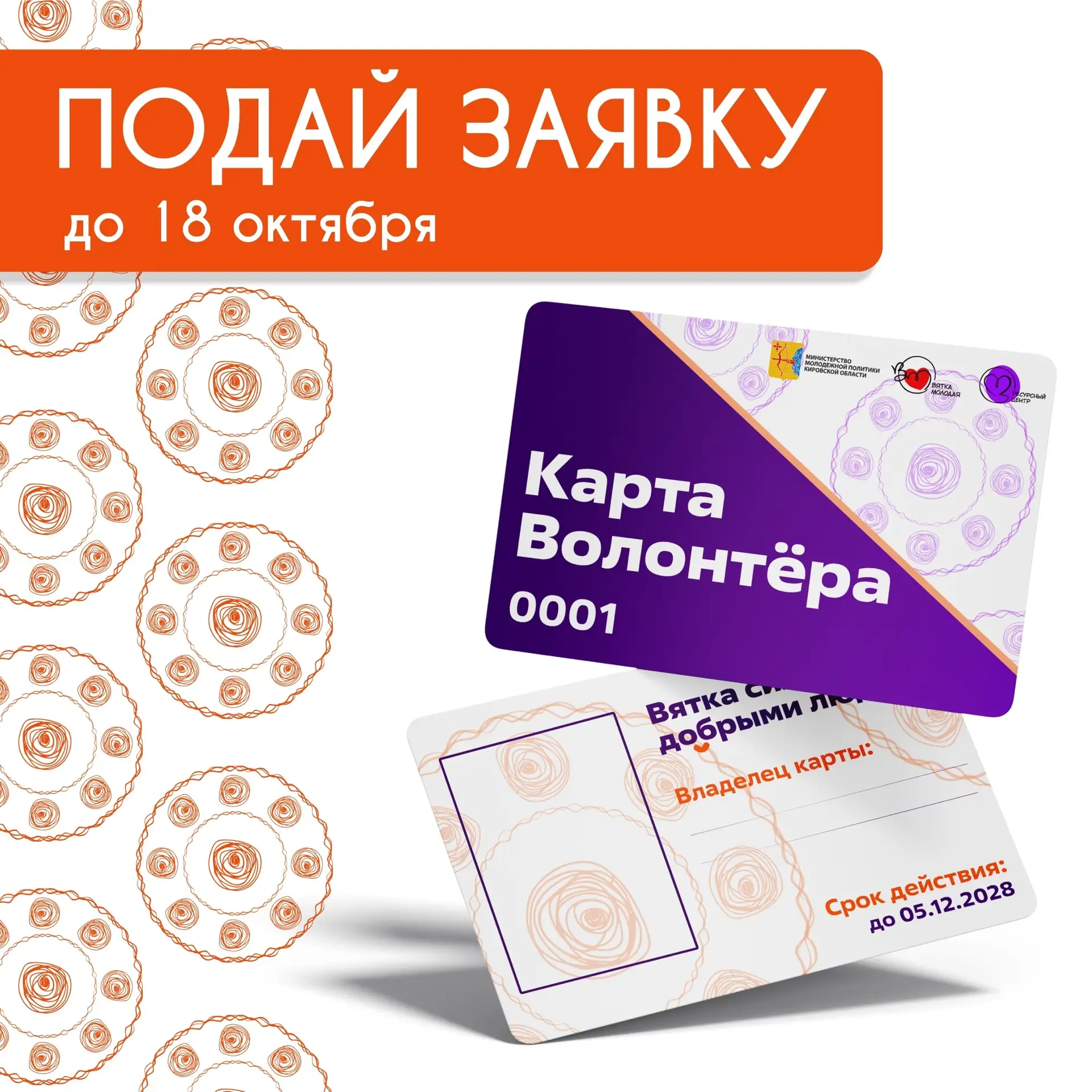 ✨ Хочешь стать первым обладателем карты волонтёра? Успей!