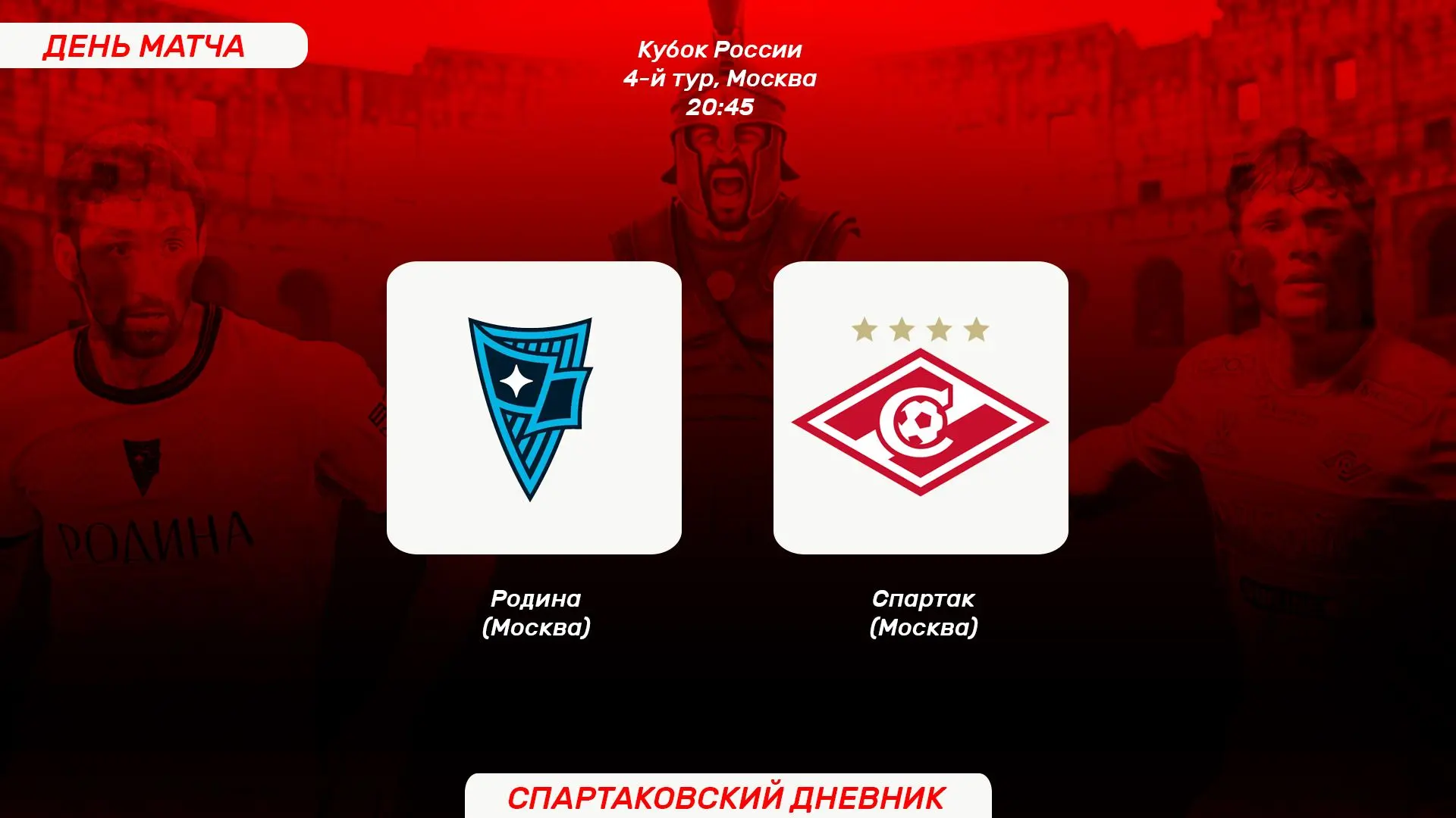 🔥 День матча!