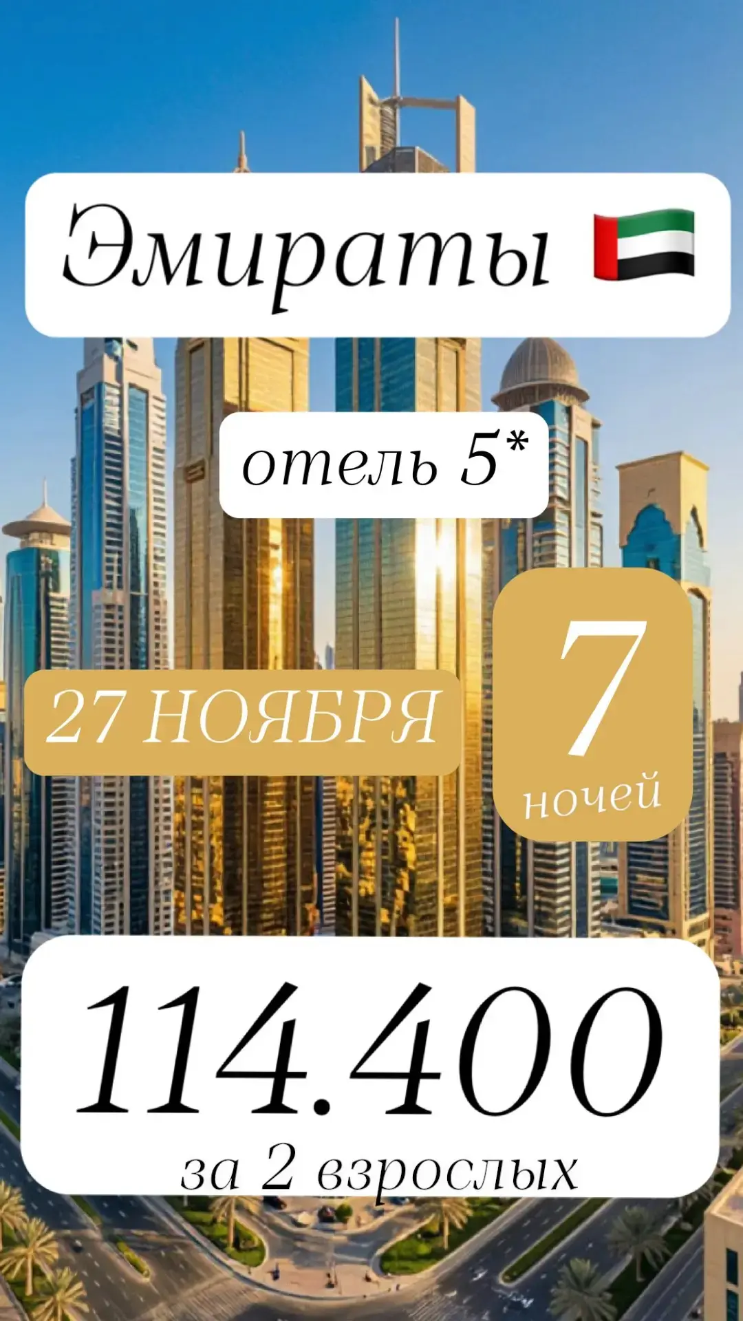 🇦🇪 ЭМИРАТЫ: ОТЕЛЬ 5★ — 114 494 ₽ НА ДВОИХ! 🌊✨