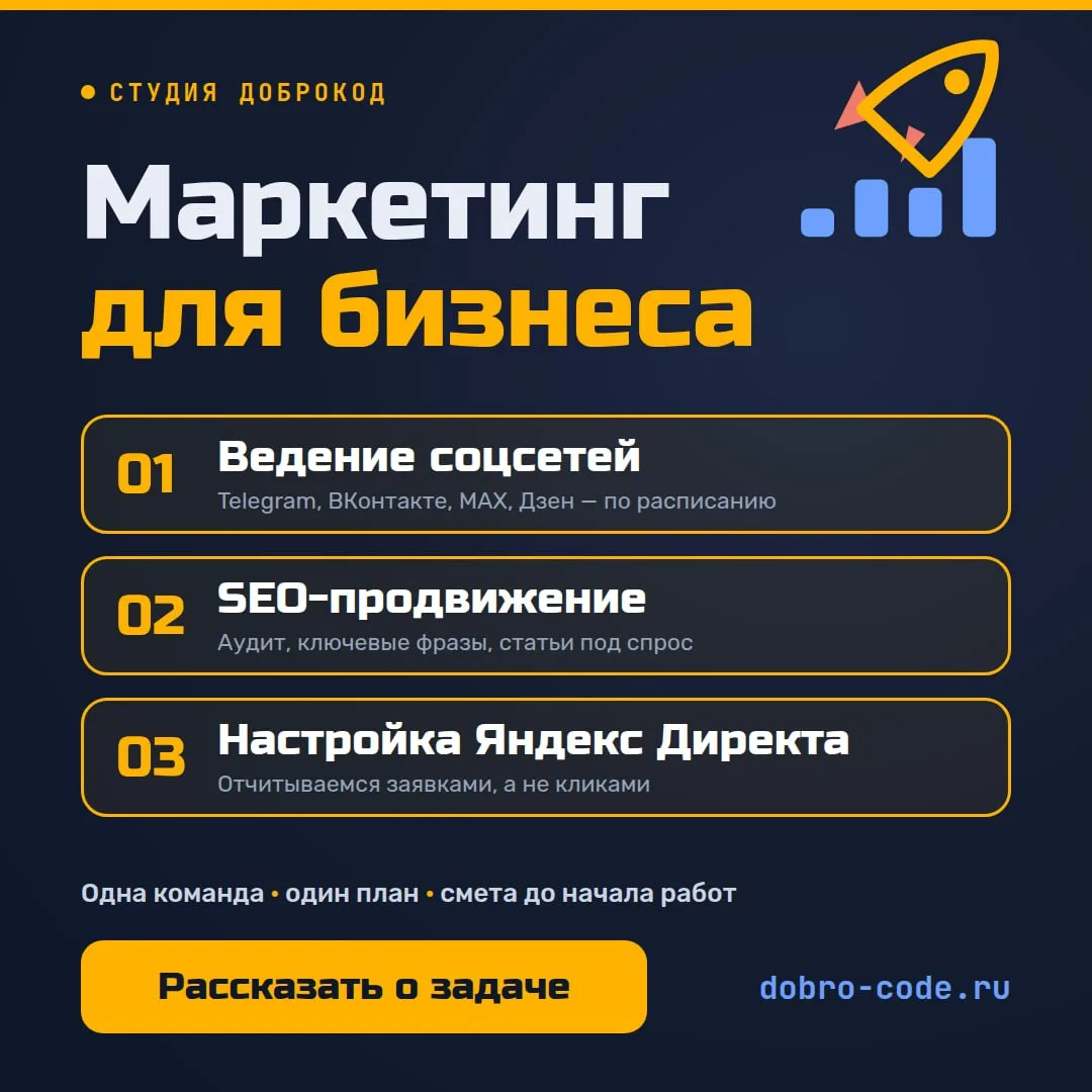 📈 Маркетинг для бизнеса: ведение соцсетей, SEO-продвижение и настройка Яндекс Директа