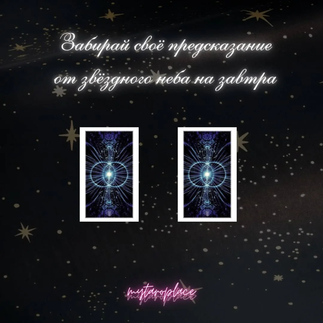 Послание от звёздного неба на завтра🌑