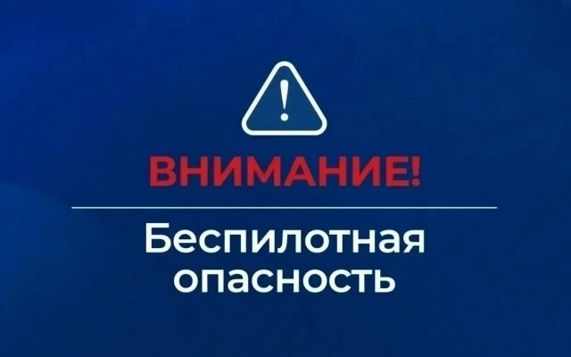 На Ямале объявлена беспилотная опасность.
