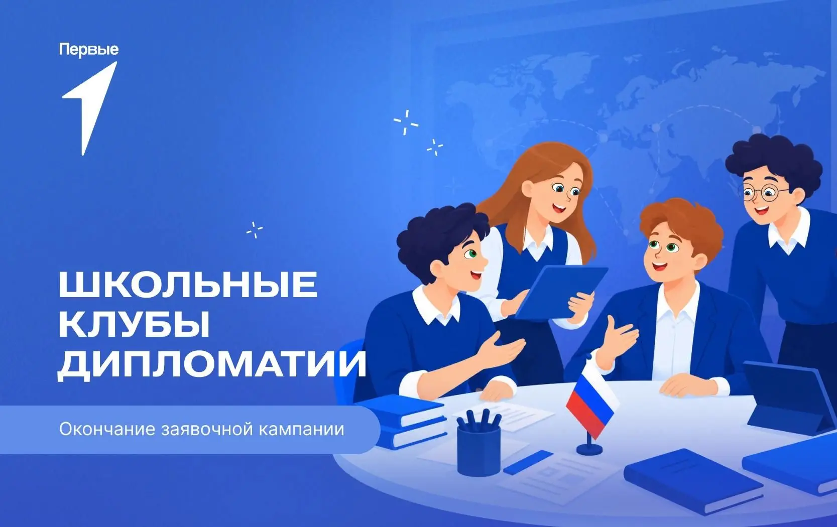📍Твой билет в мир дипломатии Первых ждёт тебя! До окончания регистрации в Школьные клу...