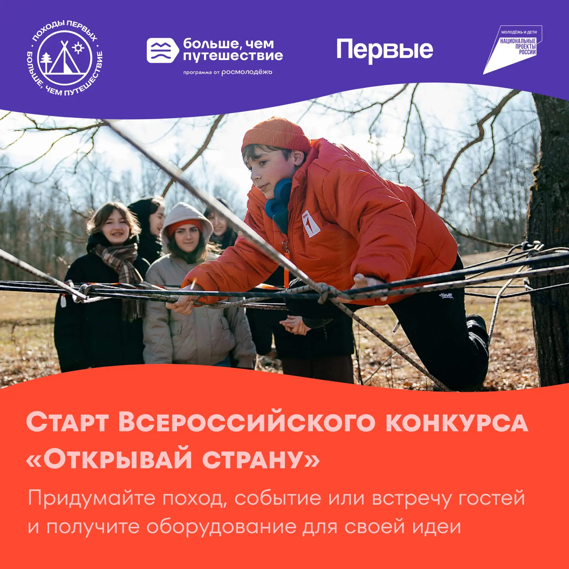 🏕️Стартовал Всероссийский конкурс «Открывай страну»