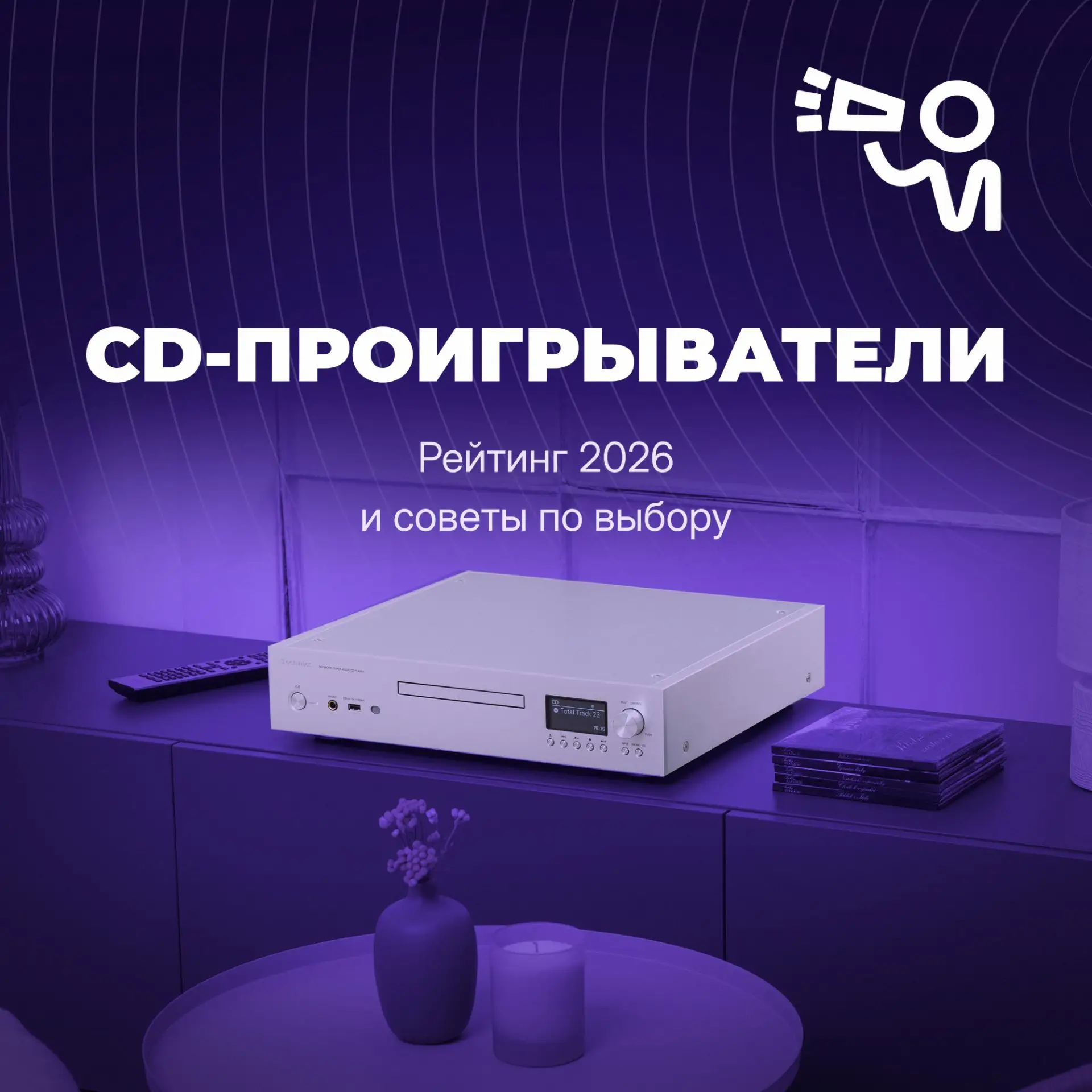 Лучшие CD-проигрыватели 2026: рейтинг и советы по выбору