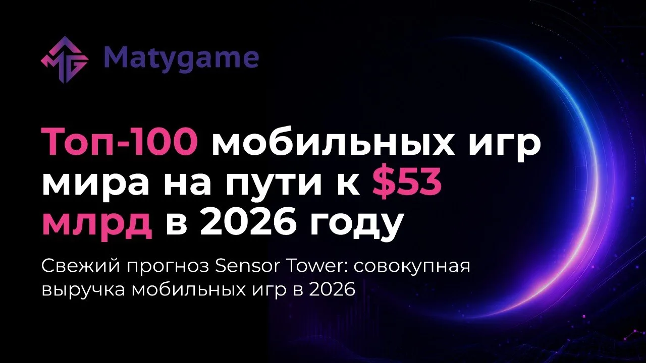 [Sensor Tower: топ-100 мобильных игр мира на пути к $53 млрд в 2026 году]
