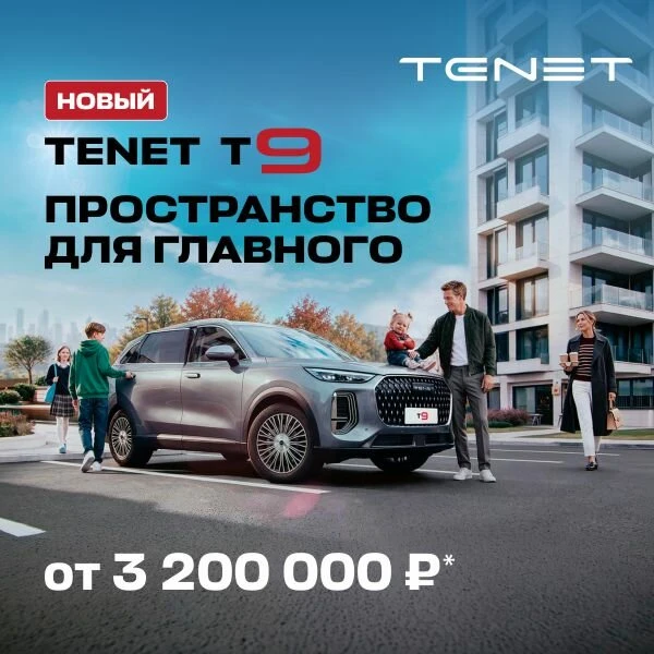 TENET T9 — от 3 200 000 ₽ и выгода до 200 000 ₽