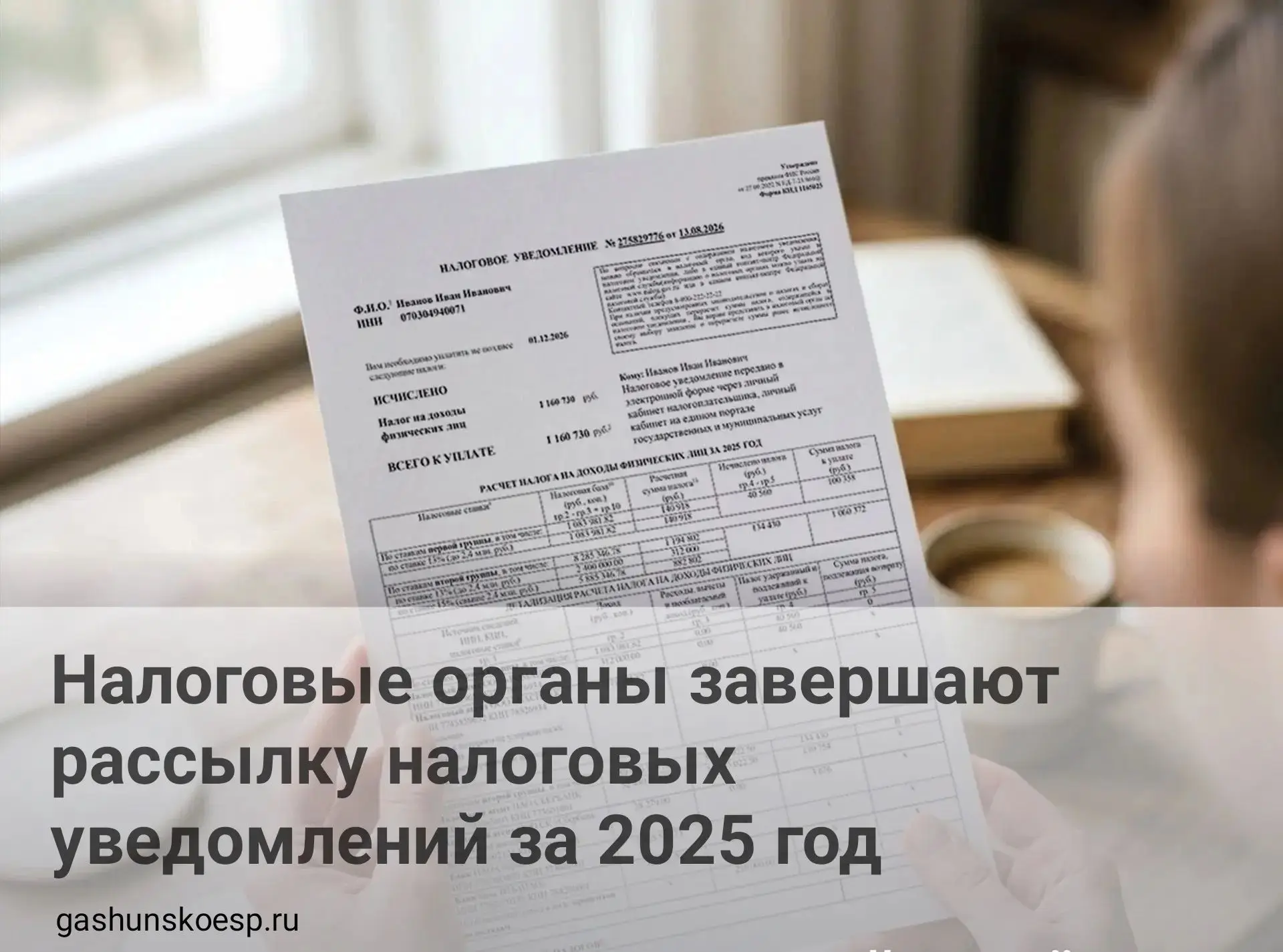 📨В налоговом уведомлении отражаются единая сумма по всем начислениям, а также размер к...