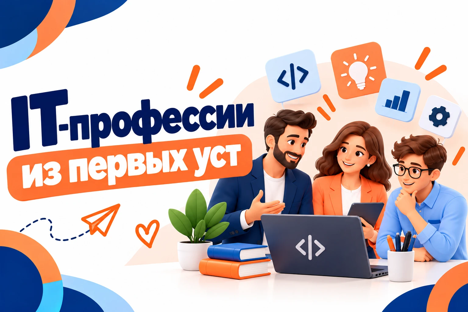 💻 IT-профессии из первых уст