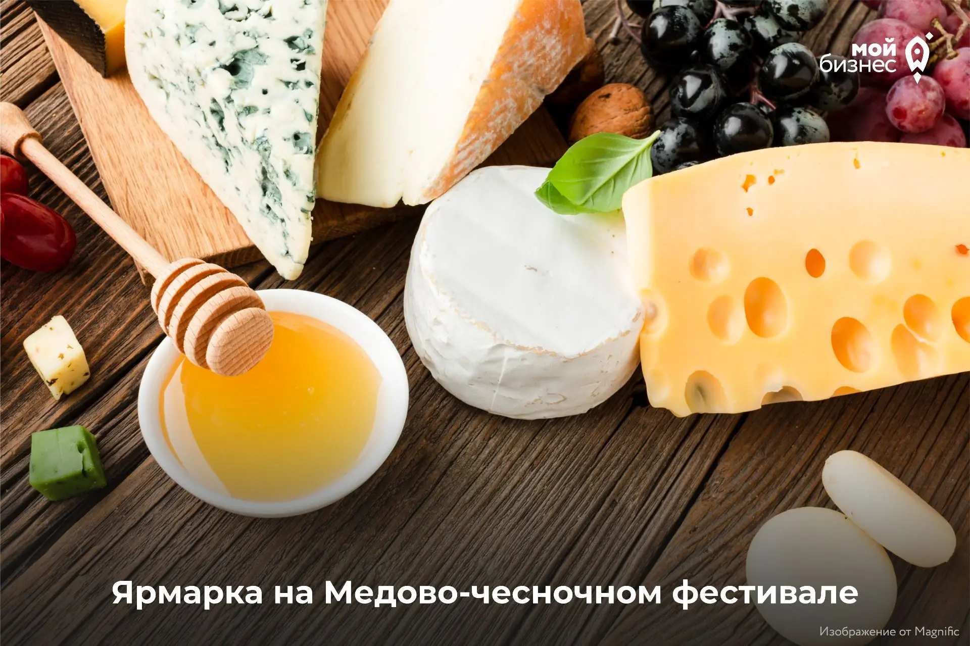 Центр «Мой бизнес» приглашает на Медово-чесночный фестиваль 🔥