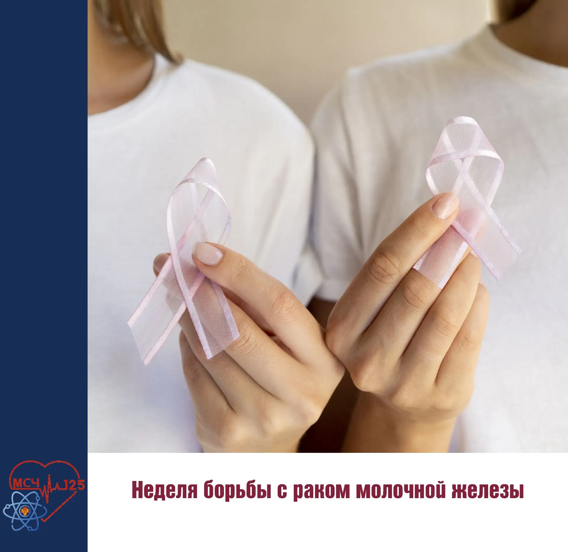 📅 12-18 октября — Неделя борьбы с раком молочной железы