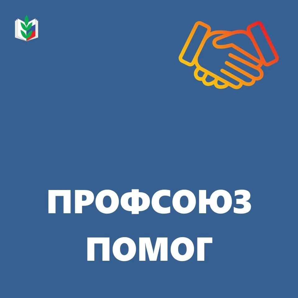 @Общероссийский Профсоюз образования
