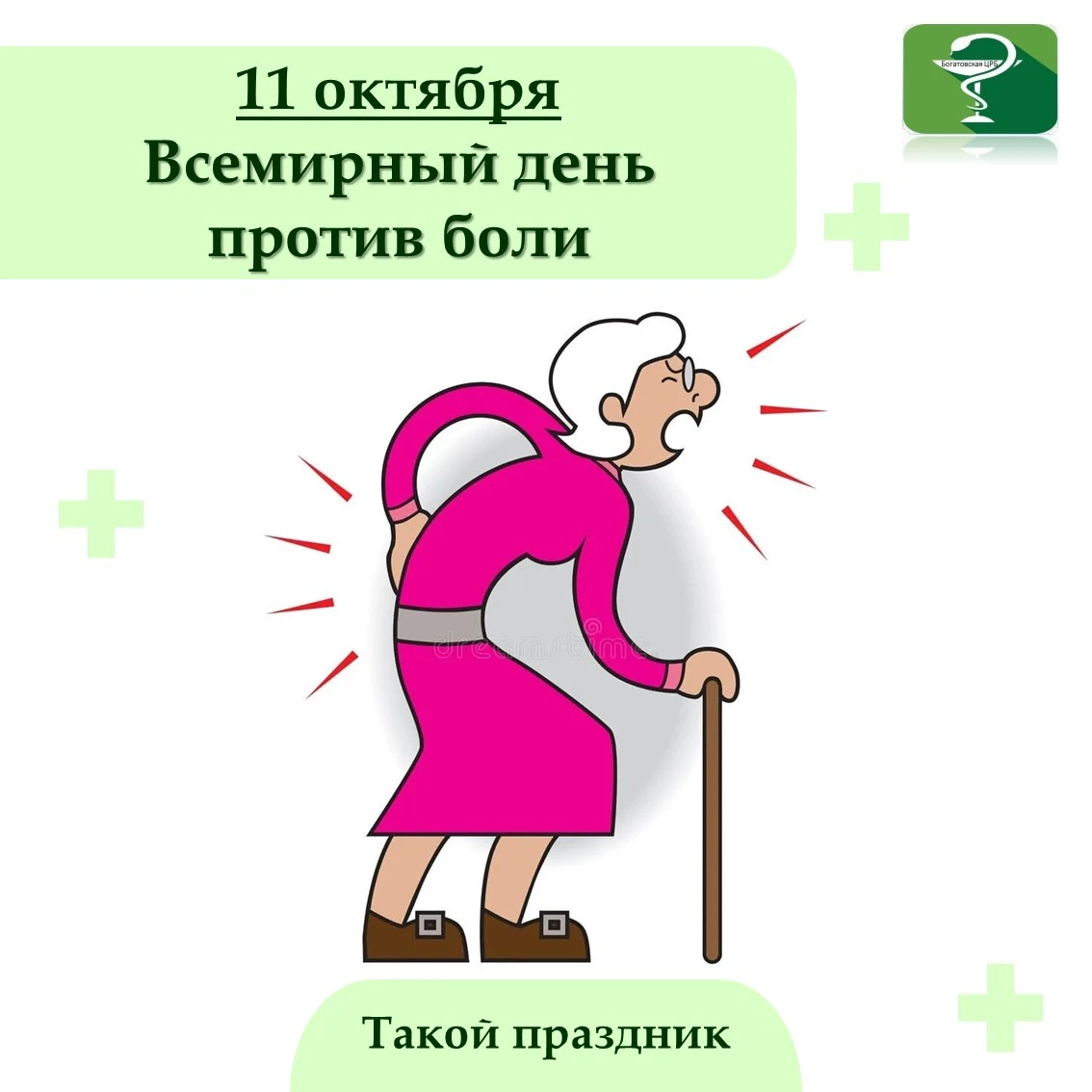 Всемирный день против боли (или День борьбы против боли) отмечается ежегодно 11 октября...