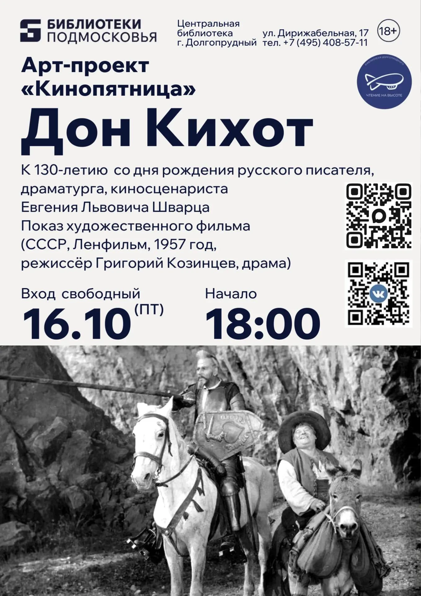 Арт-проект «Кинопятница» к 130-летию со дня рождения русского писателя, драматурга, кин...