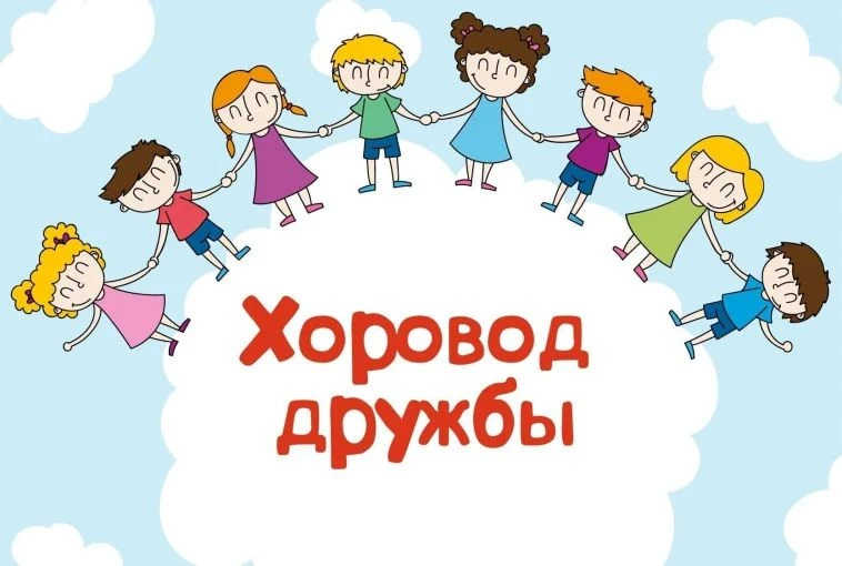 👫Хоровод дружбы🥰