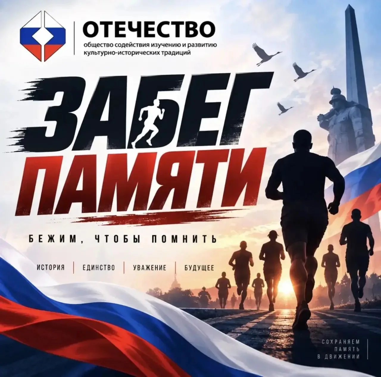 🇷🇺 Наши дошколята в «Забеге памяти»!
