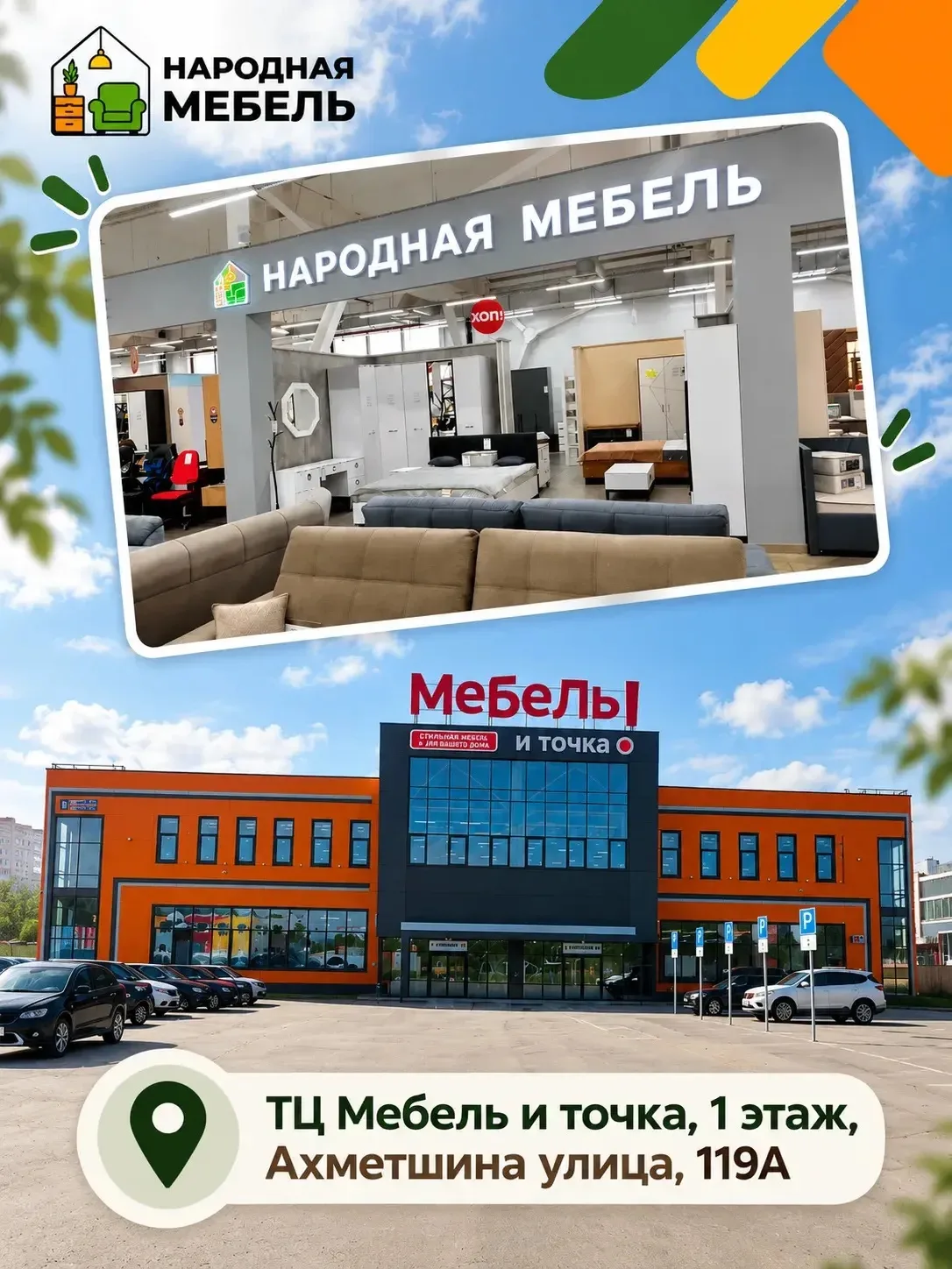 У нас в «Народной мебели» 8 адресов, где можно посмотреть мебель вживую: