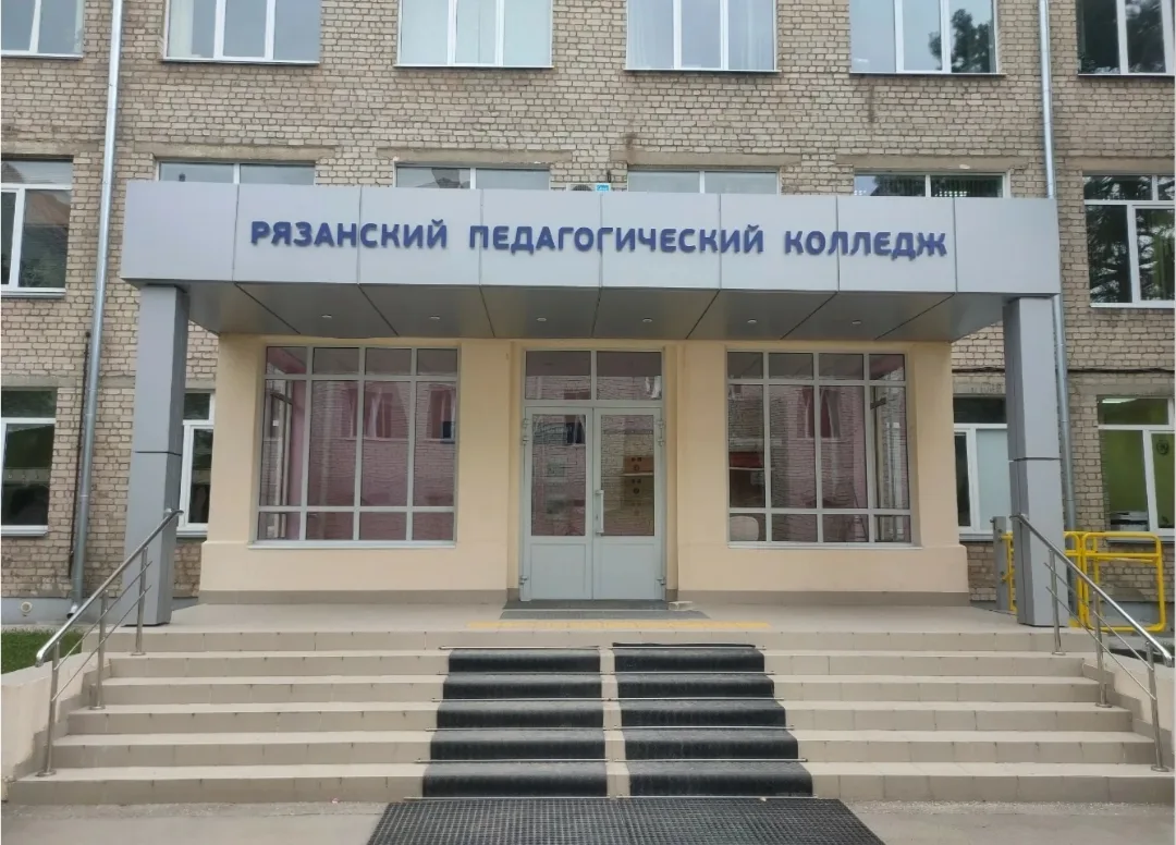 ОГБПОУ "Рязанский педагогический колледж" приглашает обучающихся 8 - 11 классов и их ро...