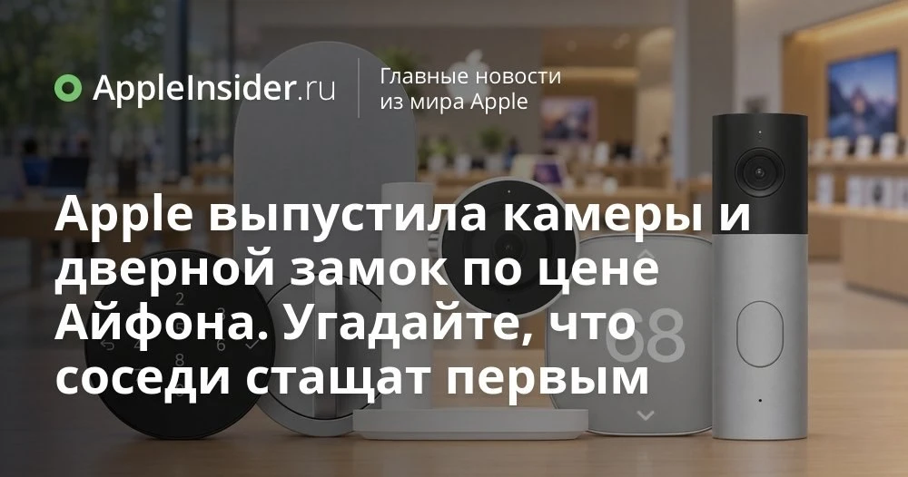 Apple Home Collection: камеры, замок и термостаты для умного дома с привязкой к iPhone