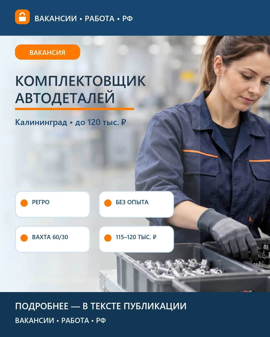 🚗 Вакансия: Комплектовщик автодеталей РЕГРО — Калининград