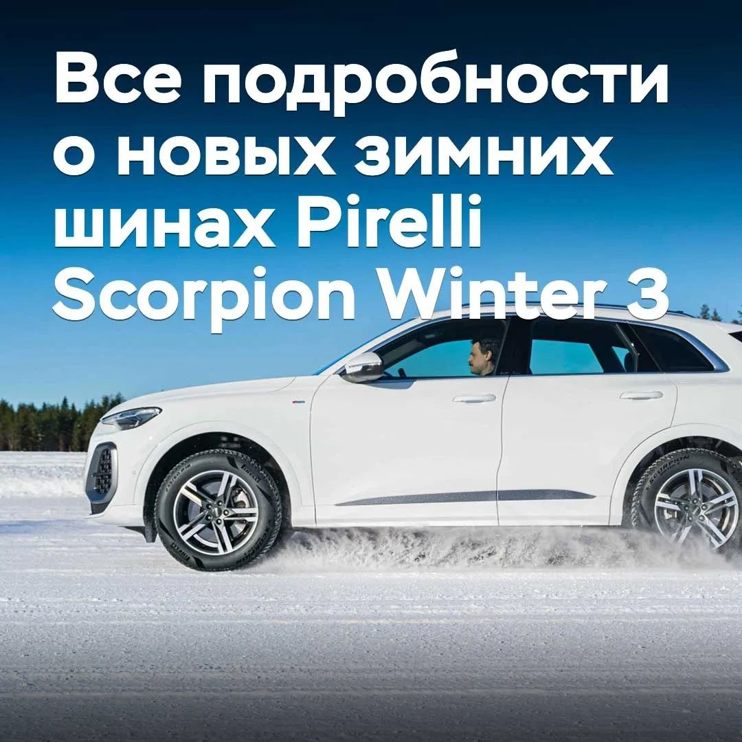 Все подробности о новых зимних шинах Pirelli Scorpion Winter 3