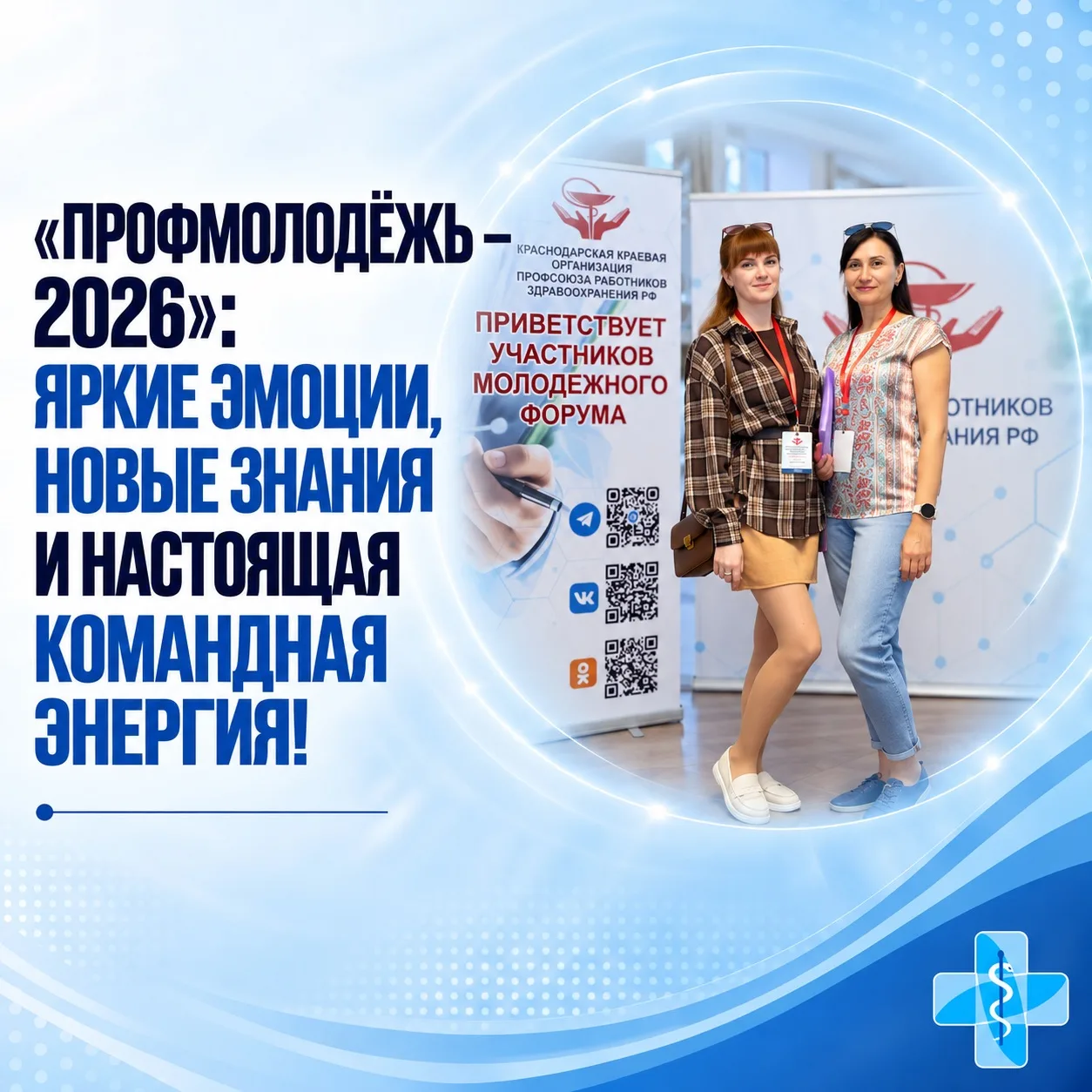💙 «ПрофМолодёжь – 2026»: яркие эмоции, новые знания и настоящая командная энергия!