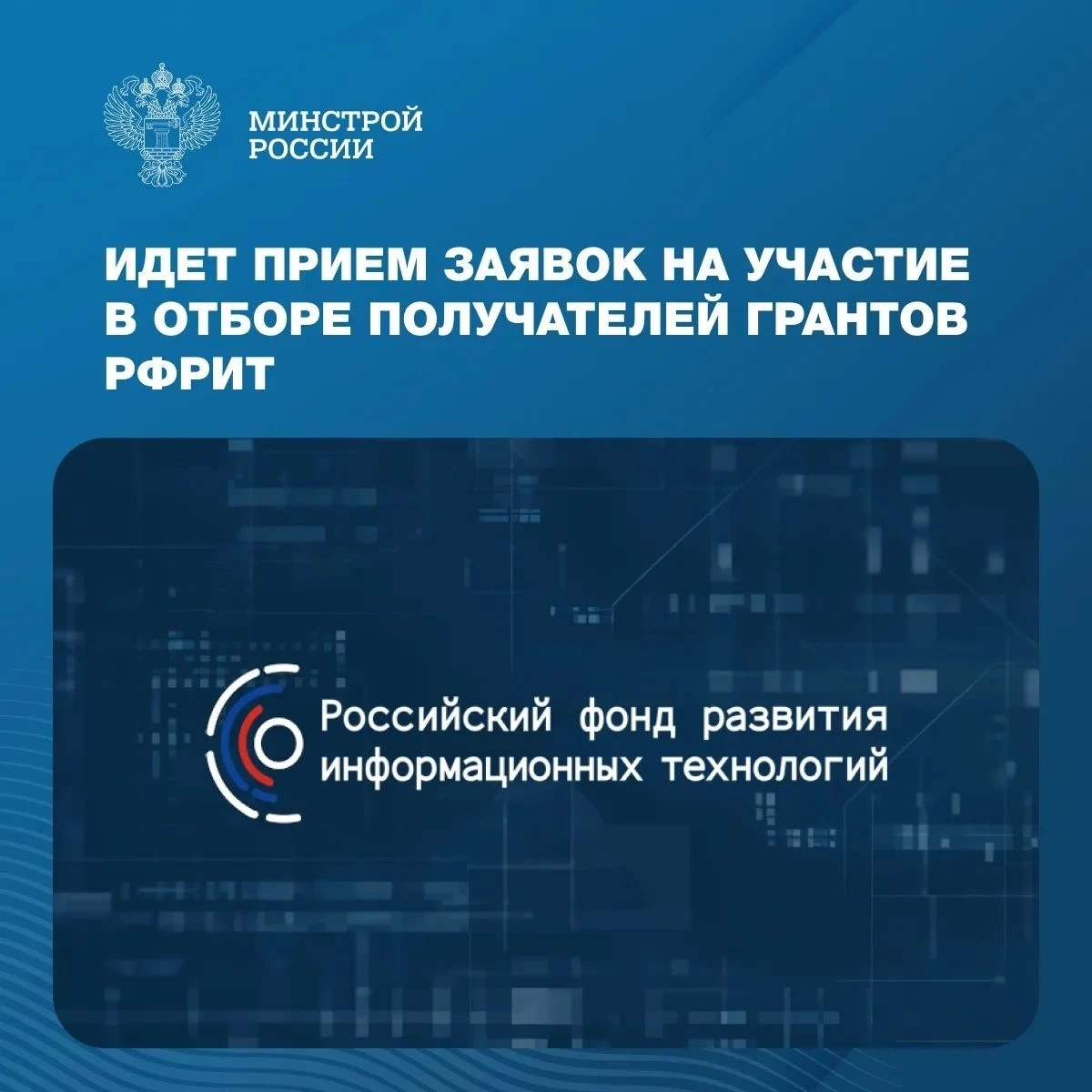 Российский фонд развития информационных технологий (РФРИТ) проводит отбор получателей г...