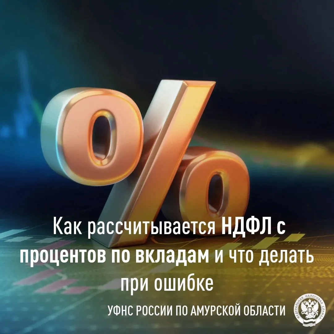 НДФЛ с процентов по вкладам в 2025 году: как формируется налог и что важно знать амурчанам