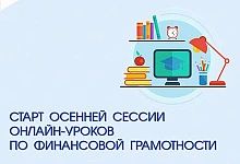Запуск осенней сессий проектов Банка России.