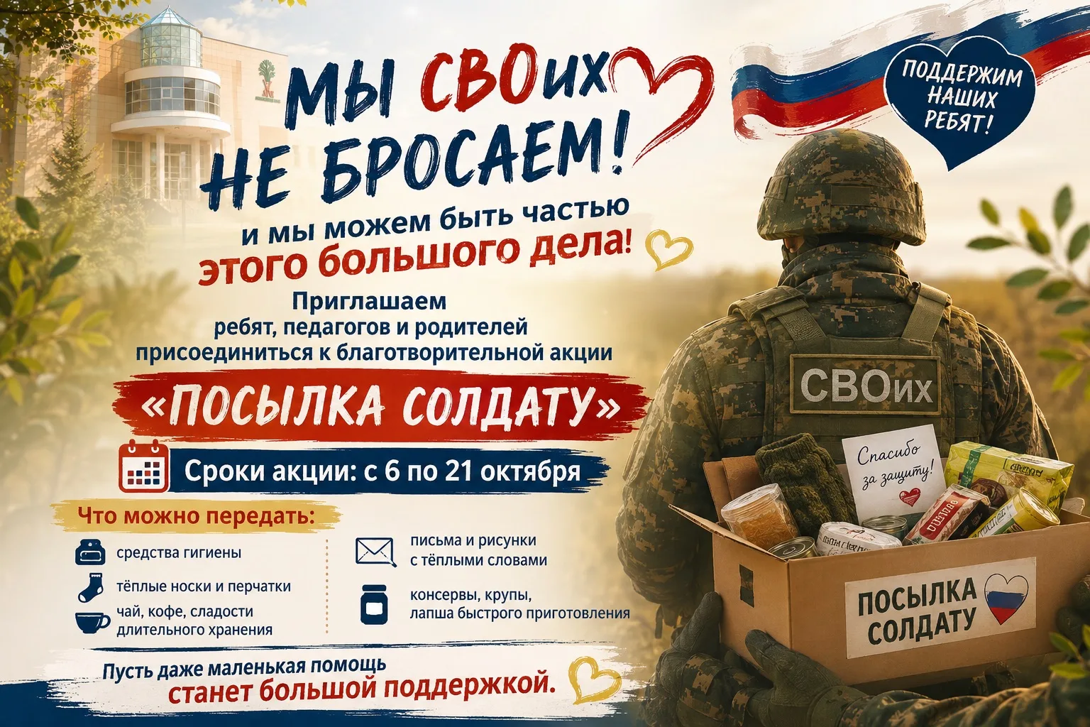 ❤️ «Мы СВОих не бросаем!» — и мы можем быть частью этого большого доброго дела!