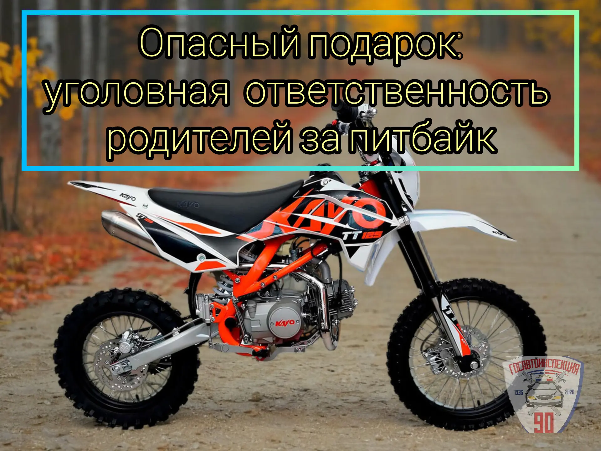 Госавтоинспекция Югры предупреждает: покупка мототранспорта для несовершеннолетнего мож...