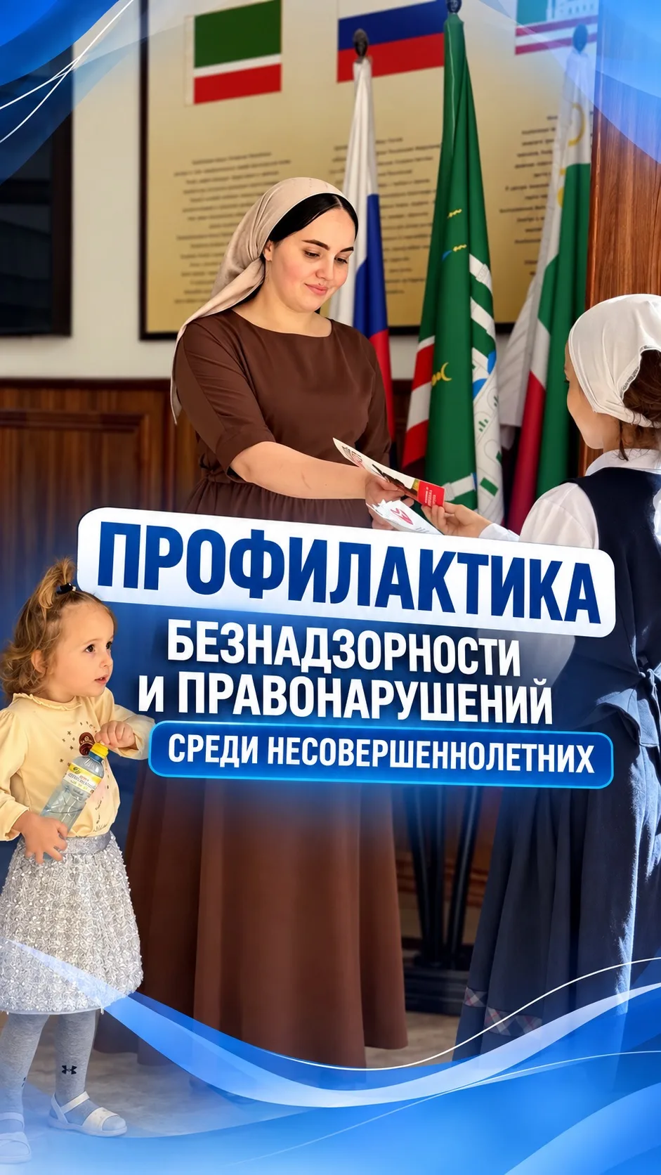 В рамках реализации комплекса мероприятий, направленных на профилактику безнадзорности ...