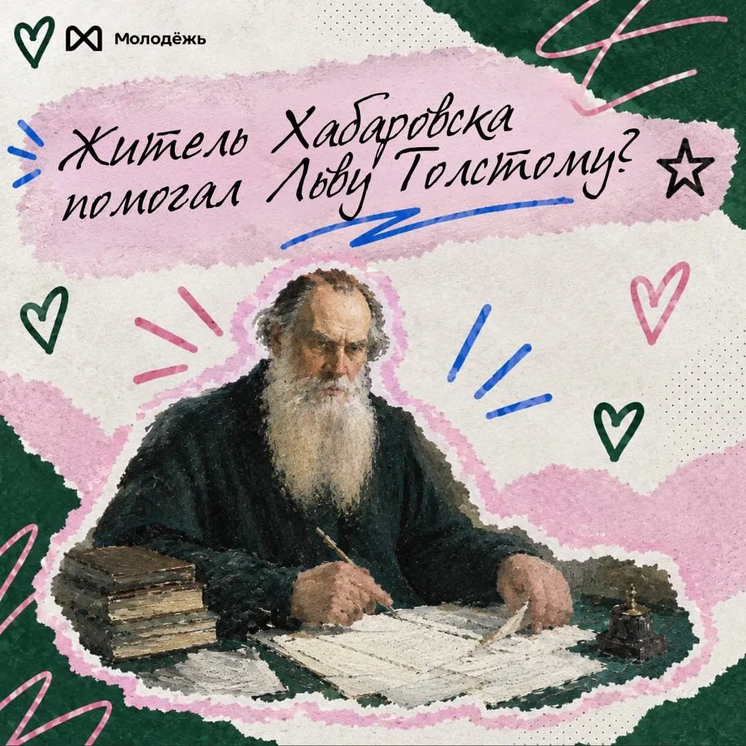 💧Житель Хабаровска помогал Льву Толстому разбирать письма?!