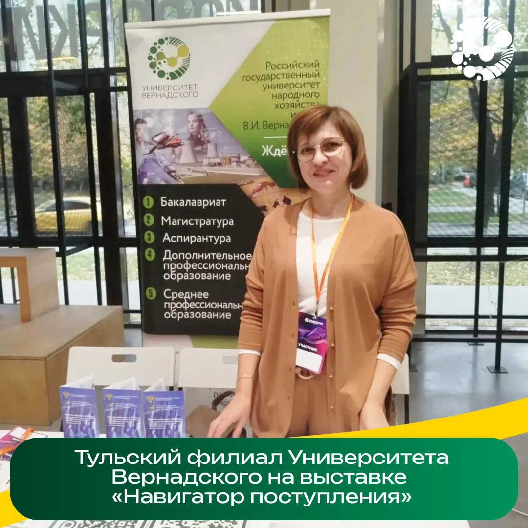 Тульский филиал Университета Вернадского на выставке «Навигатор поступления» 🌱