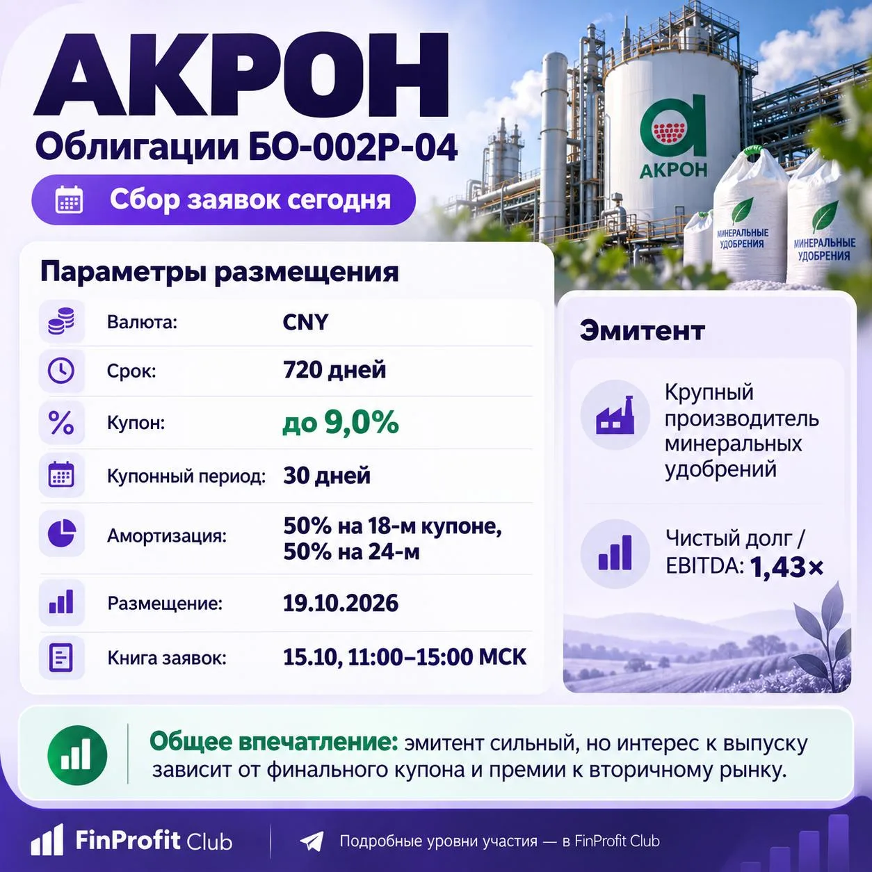 Акрон размещает облигации в юанях. Стоит ли участвовать?