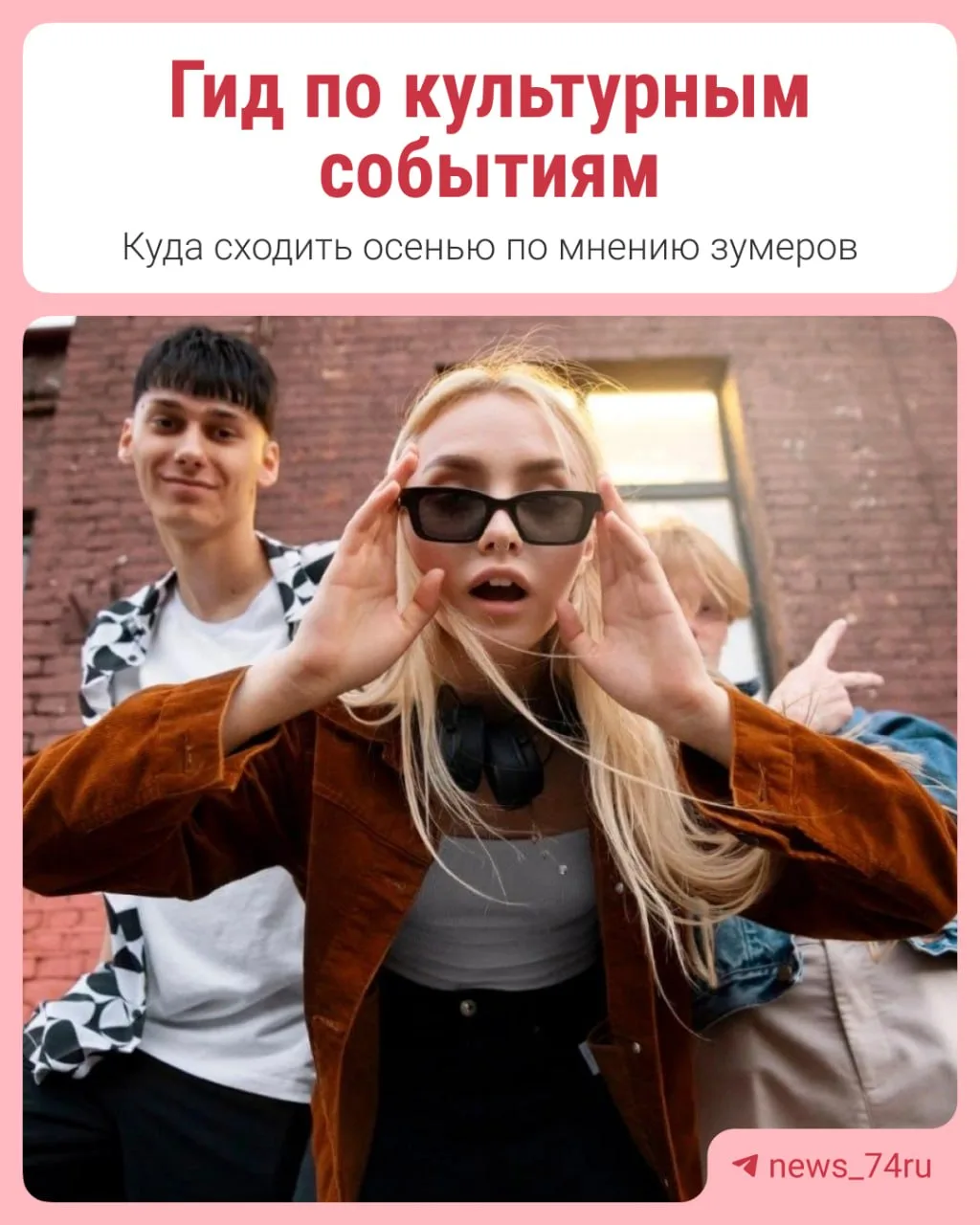 Зумеры из Челябинска составили культурный гид ❣️