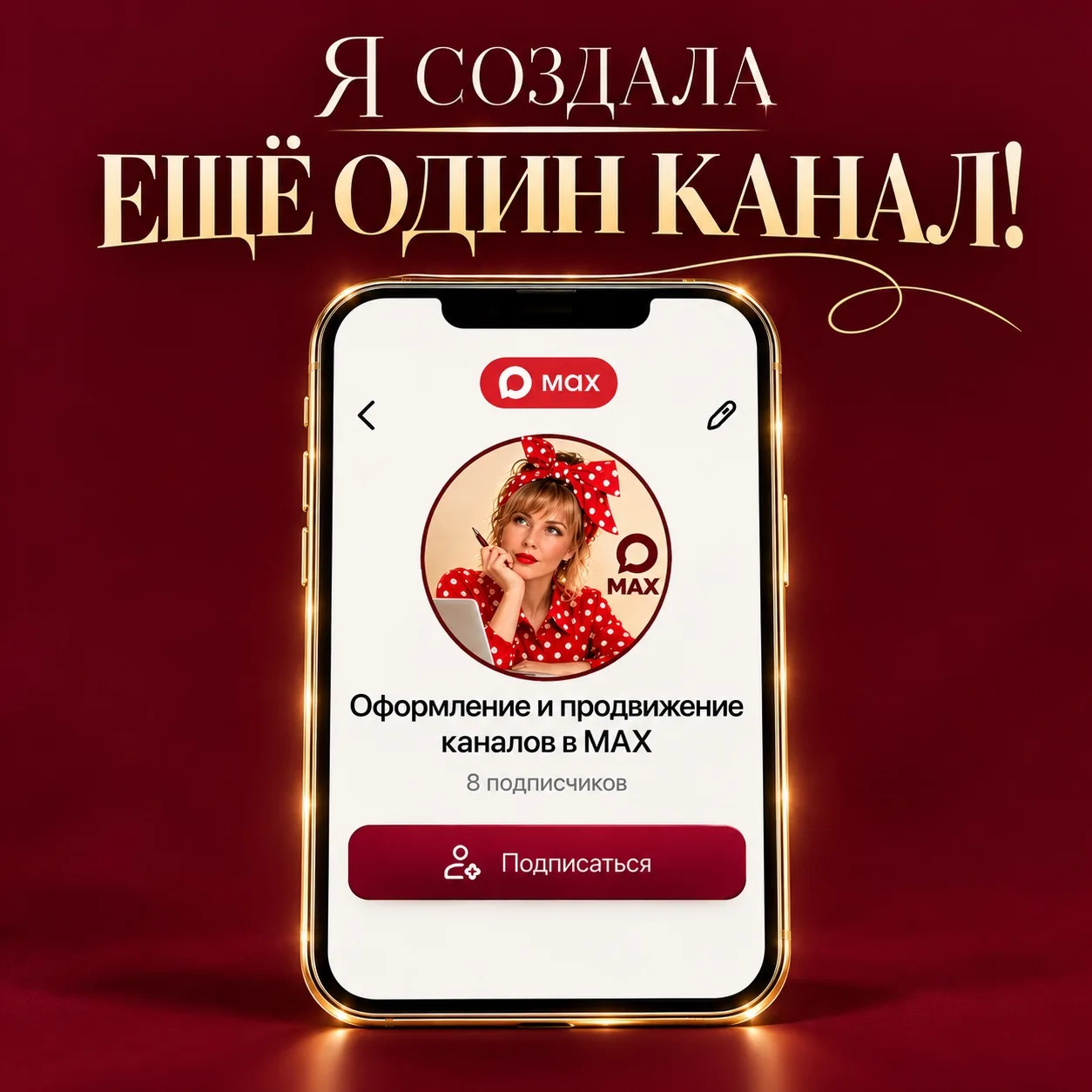 Я СОЗДАЛА ЕЩЁ ОДИН КАНАЛ