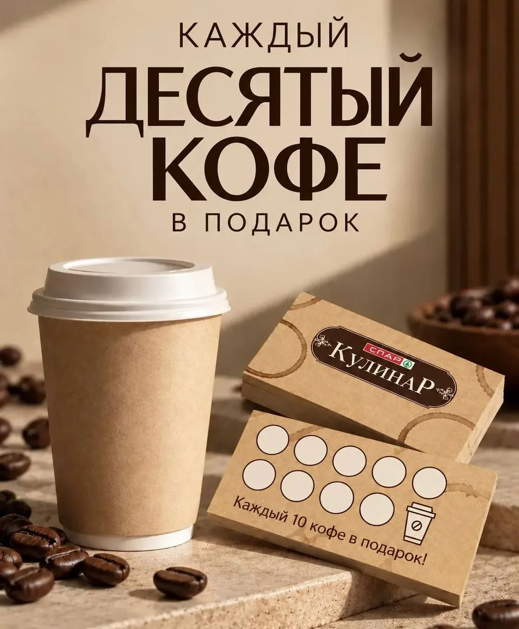 Уже завтра в «СПАР Кулинар» стартует акция: каждый 10-й кофе — в подарок!☕️