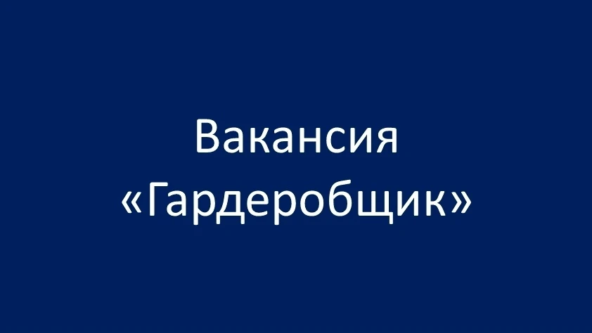 ВАКАНСИЯ "ГАРДЕРОБЩИК"