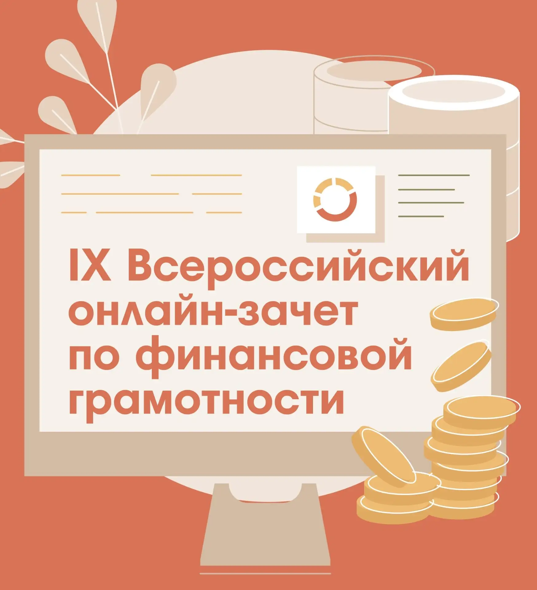 С 6 по 27 октября 2026 года пройдет IX Всероссийский онлайн-зачет по финансовой грамотн...