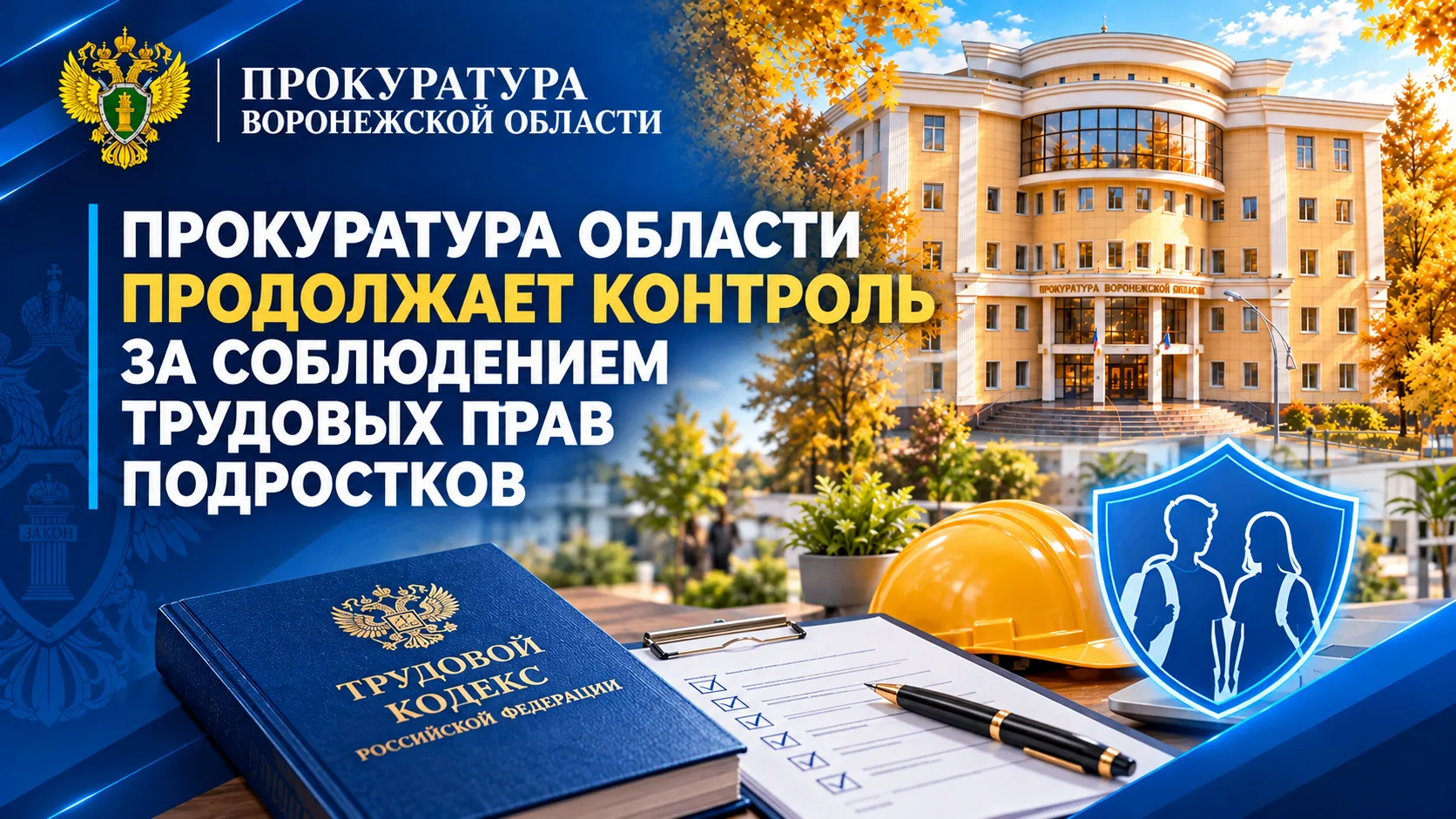 Вопросы соблюдения трудовых прав подростков находятся на постоянном контроле прокуратур...