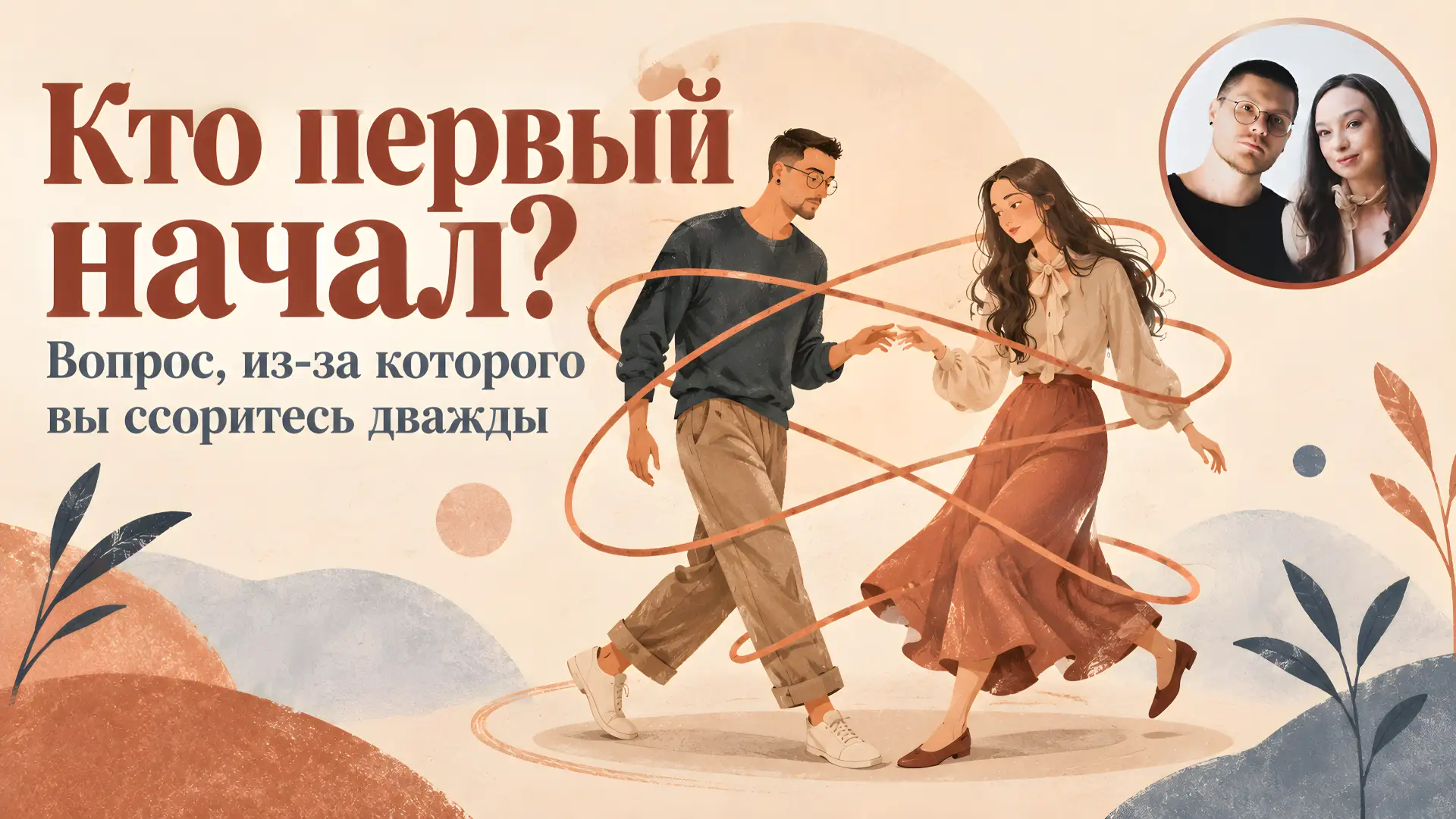 Вы снова ссоритесь. И где-то на двадцатой минуте всплывает оно: «Это ты начал!» — «Нет,...