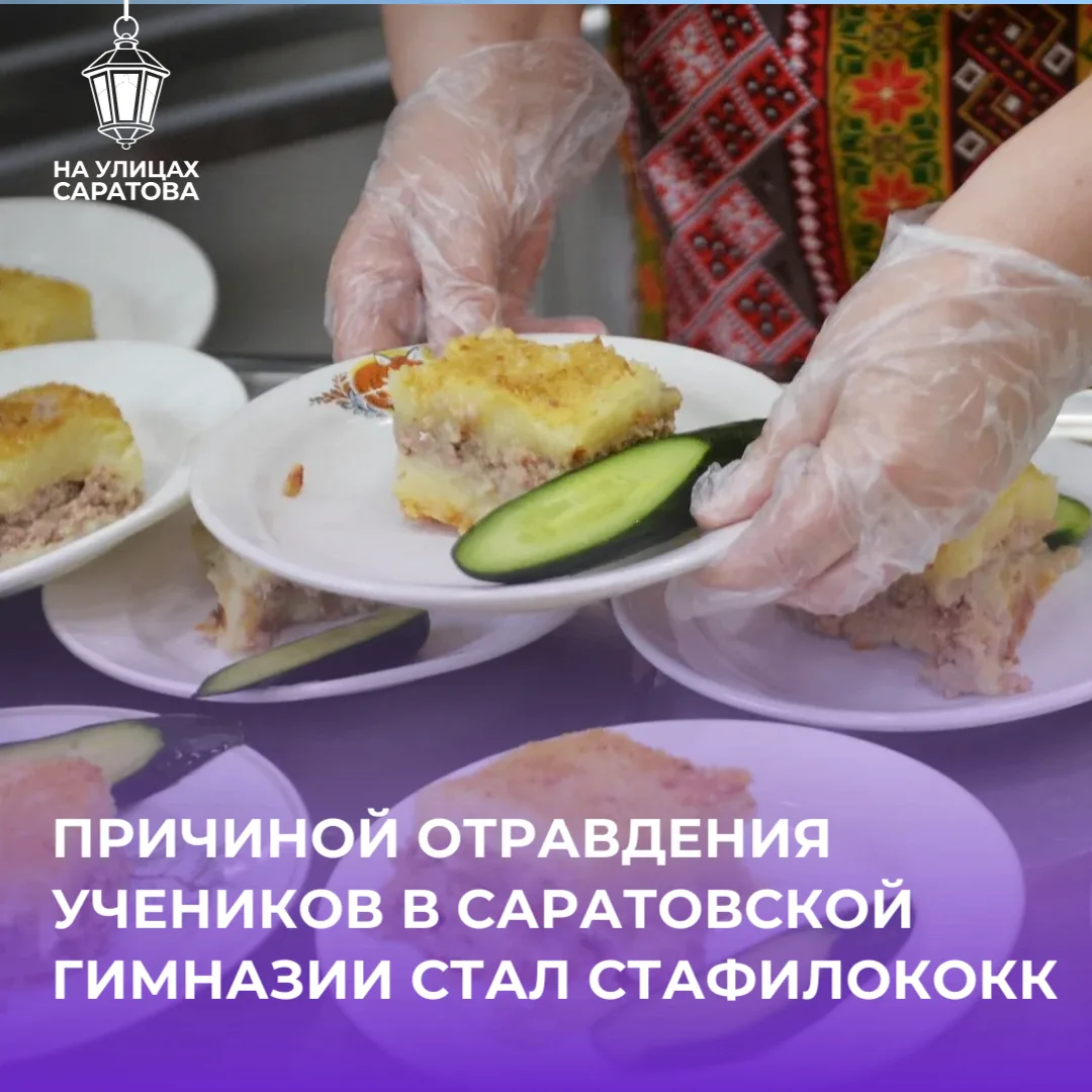 ❗️Роспотребнадзор озвучил причину массового отравления в гимназии Саратова