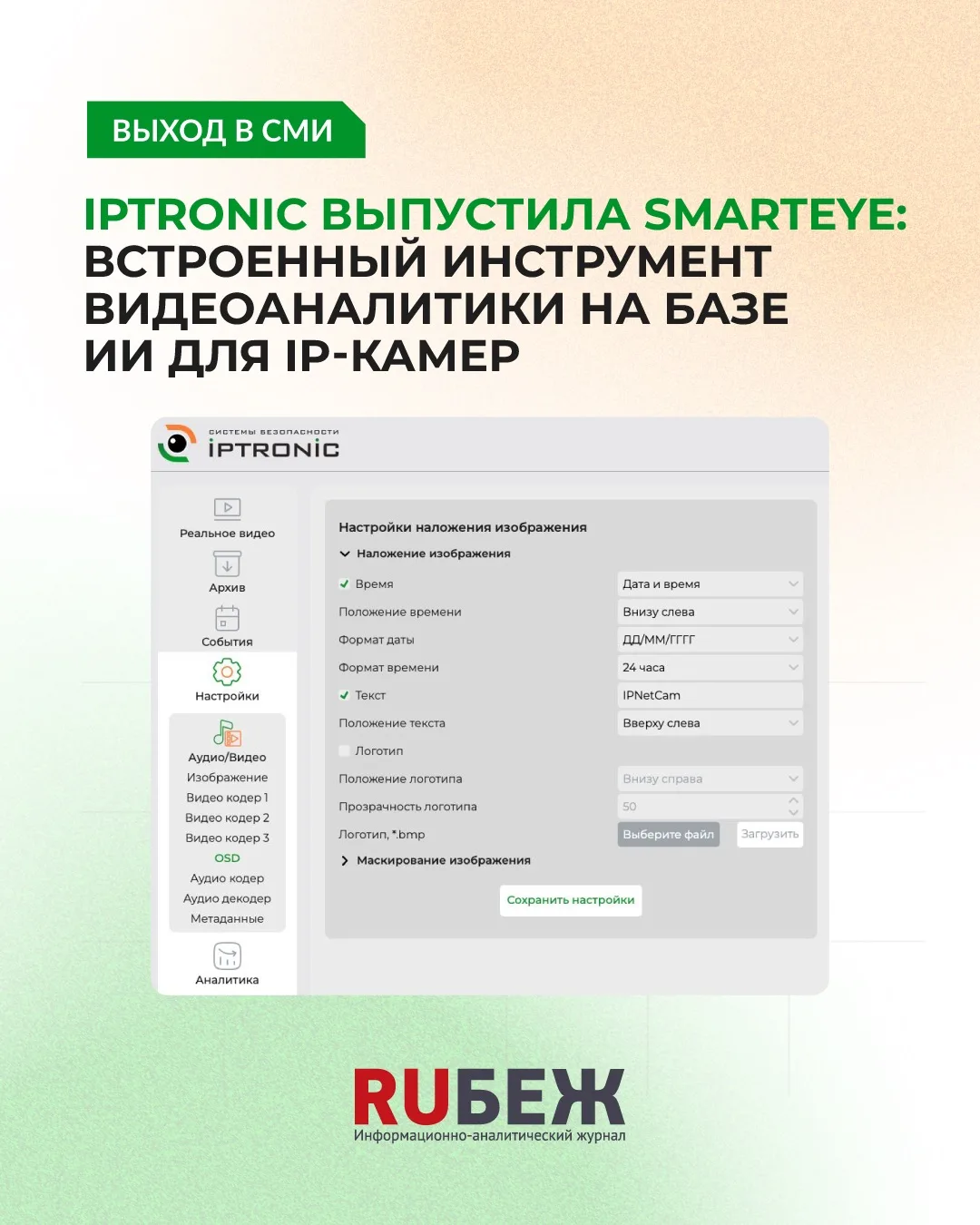 🚀IPTRONIC выпустил SmartEye — собственную разработку для видеоаналитики, которая работ...