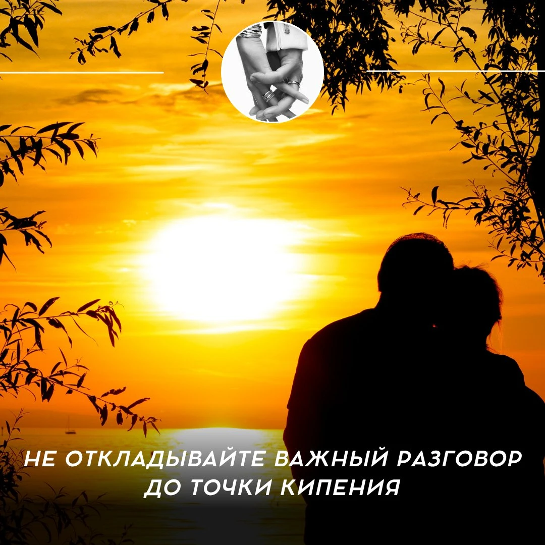 Не откладывайте важный разговор до точки кипения 🔥