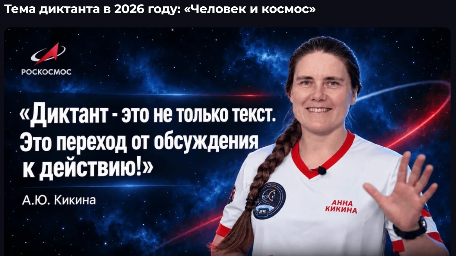 🚀 Всероссийский научно-технологический диктант: «Человек и космос»