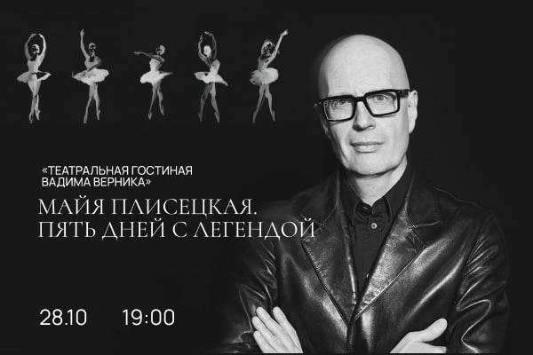 Прикоснуться к легенде - ANTE KOVAC открывает «Театральную гостиную»