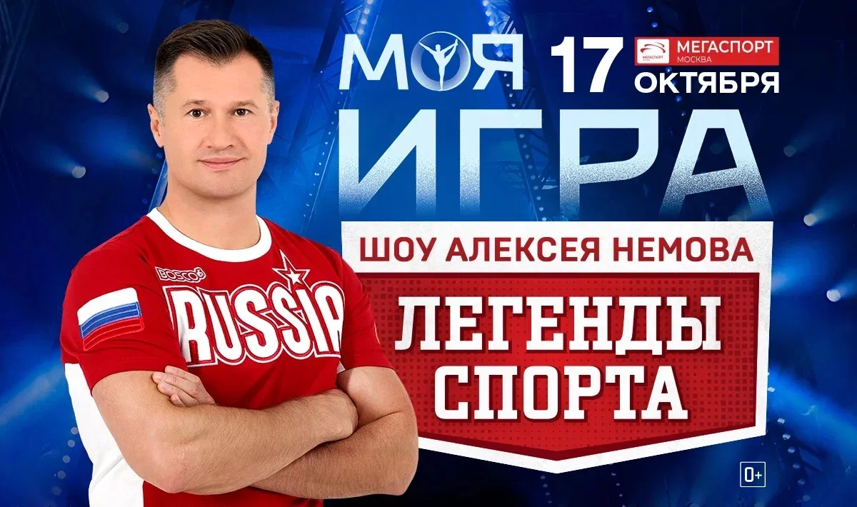 💫⭐️ Шоу Алексея Немова «Легенды спорта. Моя игра»